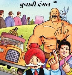 भारत निर्वाचन आयोग ने युवा मतदाताओं को शिक्षित और प्रेरित करने के लिए चाचा चौधरी और साबू को किया शामिल