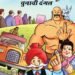 भारत निर्वाचन आयोग ने युवा मतदाताओं को शिक्षित और प्रेरित करने के लिए चाचा चौधरी और साबू को किया शामिल