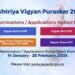 विज्ञान, प्रौद्योगिकी और नवाचार के क्षेत्र में राष्ट्रीय विज्ञान पुरस्कार 2024 के तहत घोषित नामांकन के लिए आमंत्रण
