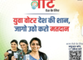 प्रधानमंत्री ने नये मतदाताओं के बीच ‘मेरा पहला वोट देश के लिए’ अभियान के बारे में संदेश फैलाने के लिए सभी वर्ग के लोगों से किया आग्रह