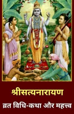 श्री सत्यनारायण भगवान व्रत, कथा और संपूर्ण विधि