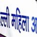 दिल्ली के उप राज्यपाल के आदेश के बाद Delhi Women Commission से 223 कर्मचारी हटाए गए