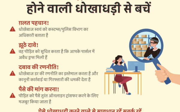 सी.बी.आई.सी. ने भारतीय सीमा शुल्क के नाम पर की जाने वाली धोखाधड़ी के खिलाफ चलाया अभियान