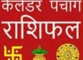 19 जून 2024, आज का पंचांग और राशिफल