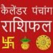 19 जून 2024, आज का पंचांग और राशिफल