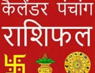 12 अगस्त 2024, आज का पंचांग और राशिफल