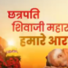 Chhatrapati Shivaji Maharaj Jayanti : वह हमें एक मजबूत, आत्मनिर्भर और समृद्ध भारत के निर्माण के लिए करते हैं प्रेरित  : प्रधानमंत्री