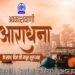 आकाशवाणी का आराधना चैनल नवरात्र के लिए करेगा विशेष कार्यक्रम प्रसारित