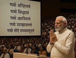 नवकार महामंत्र सिर्फ एक मंत्र नहीं है, यह हमारी आस्था का मूल है : प्रधानमंत्री