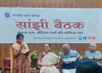 भारतीय भाषा परिषद में प्रेम की परिभाषा पर परिचर्चा