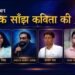 दो दिवसीय साहित्यिक आयोजन में कविता, संवाद और संस्कृति का अनूठा संगम